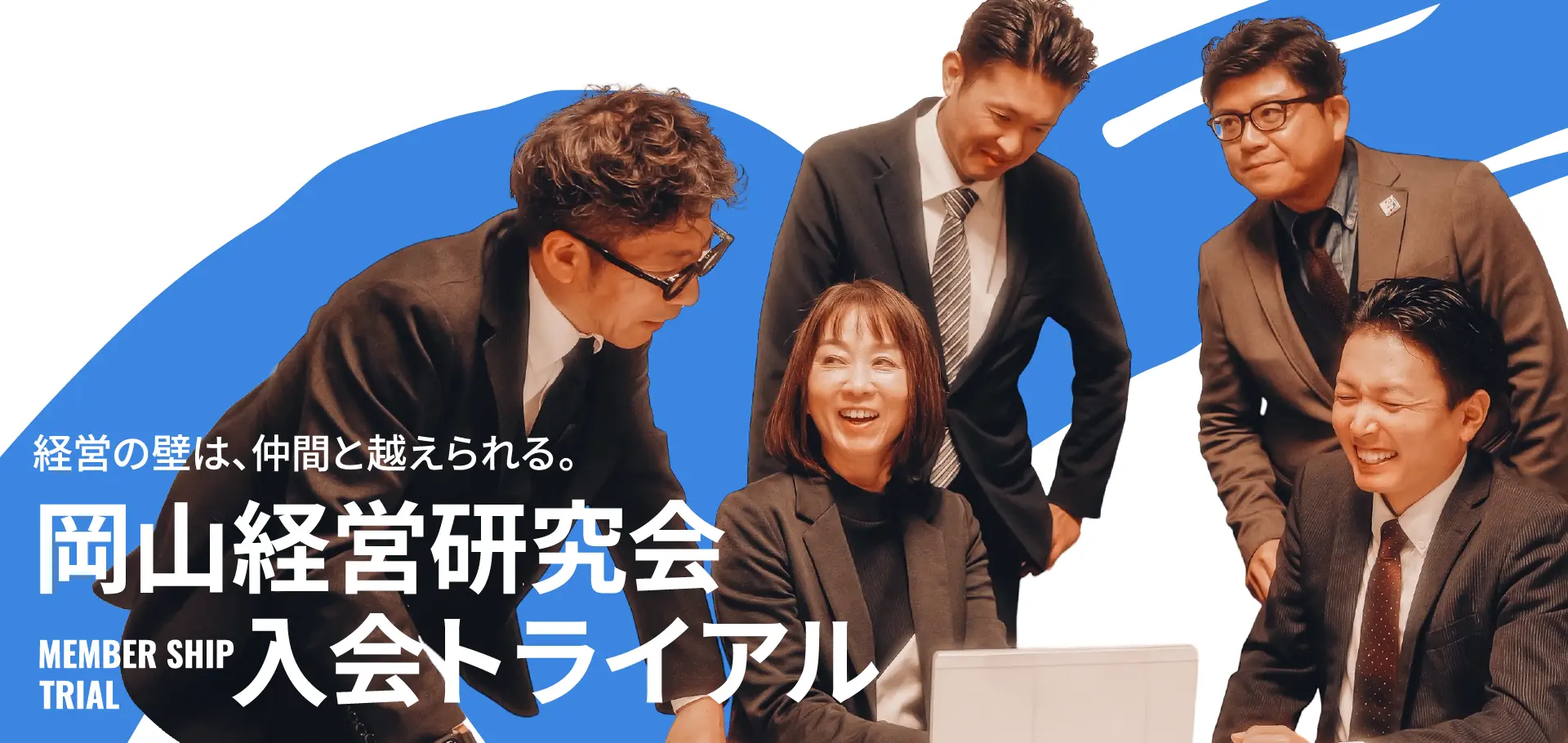岡山経営研究会入会トライアル
