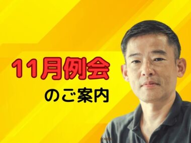 １１月例会「人財育成で、ビジョンを達成せよ！」