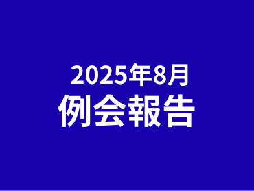 8月例会　報告